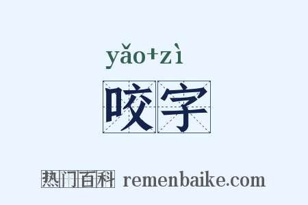 咬字是什么意思的图片